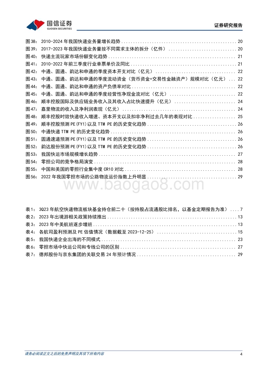 20240101_国信证券_交通运输行业航空及快递物流板块2024年度投资策略：航空供需格局确定性改善快递物流优选经营向好的龙头标的_32页.pdf_第4页