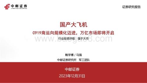 20231231_中邮证券_航空航天行业国产大飞机：C919商运向规模化迈进万亿市场即将开启_35页.pdf