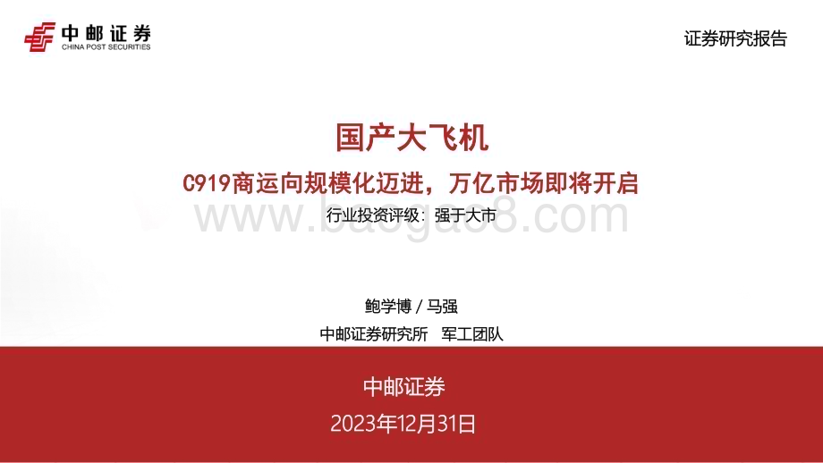 20231231_中邮证券_航空航天行业国产大飞机：C919商运向规模化迈进万亿市场即将开启_35页.pdf_第1页