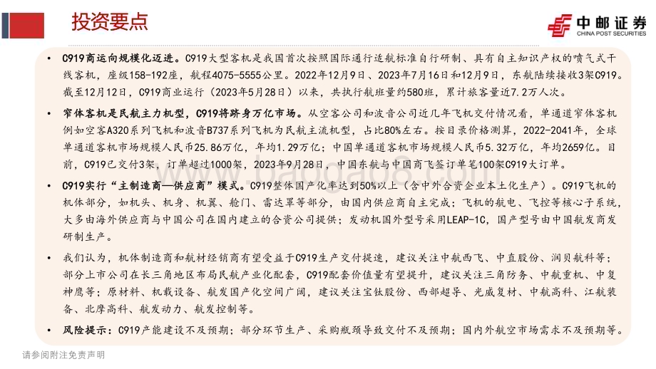 20231231_中邮证券_航空航天行业国产大飞机：C919商运向规模化迈进万亿市场即将开启_35页.pdf_第2页