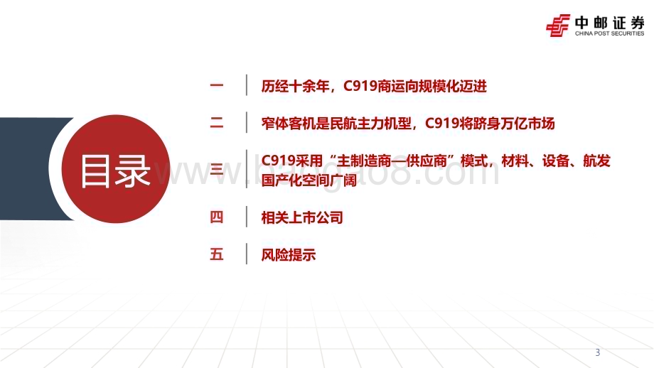 20231231_中邮证券_航空航天行业国产大飞机：C919商运向规模化迈进万亿市场即将开启_35页.pdf_第3页