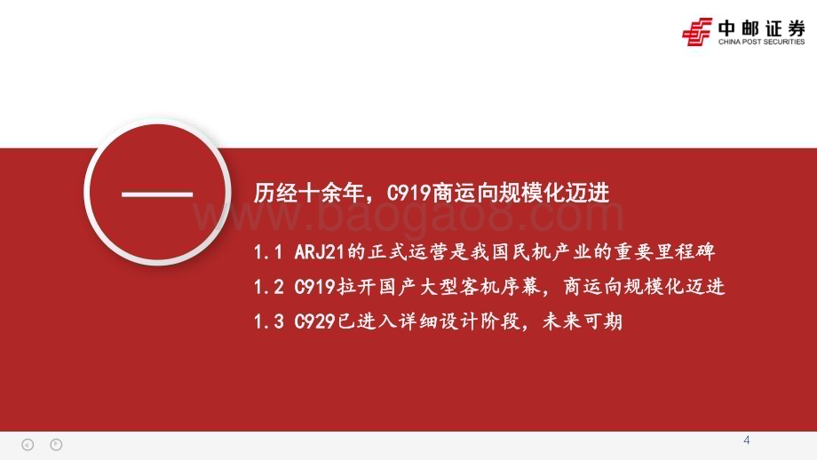 20231231_中邮证券_航空航天行业国产大飞机：C919商运向规模化迈进万亿市场即将开启_35页.pdf_第4页