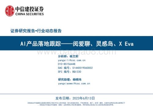 20230613_中信建投证券_AI行业证券研究报告：AI产品落地跟踪阅爱聊、灵感岛、X Eva_24页.pdf