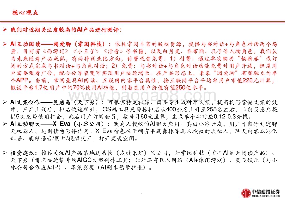 20230613_中信建投证券_AI行业证券研究报告：AI产品落地跟踪阅爱聊、灵感岛、X Eva_24页.pdf_第2页