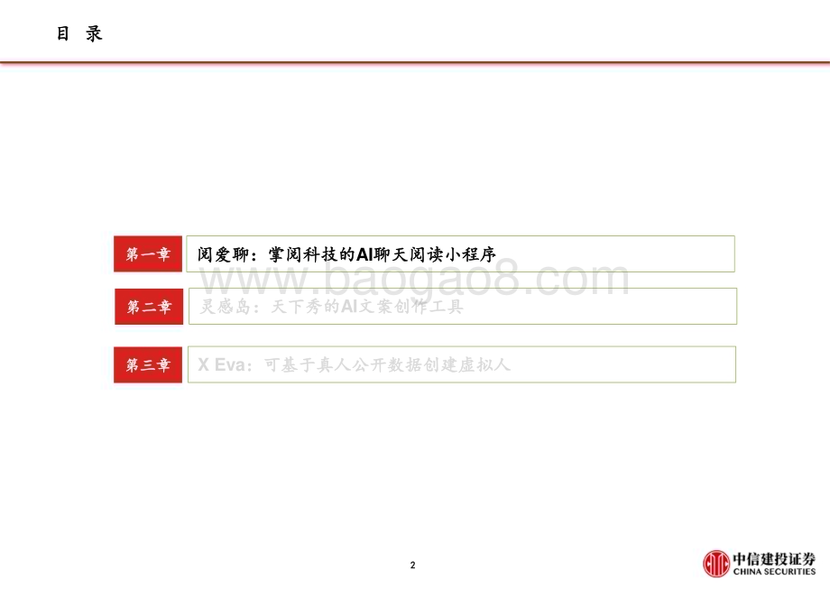 20230613_中信建投证券_AI行业证券研究报告：AI产品落地跟踪阅爱聊、灵感岛、X Eva_24页.pdf_第3页