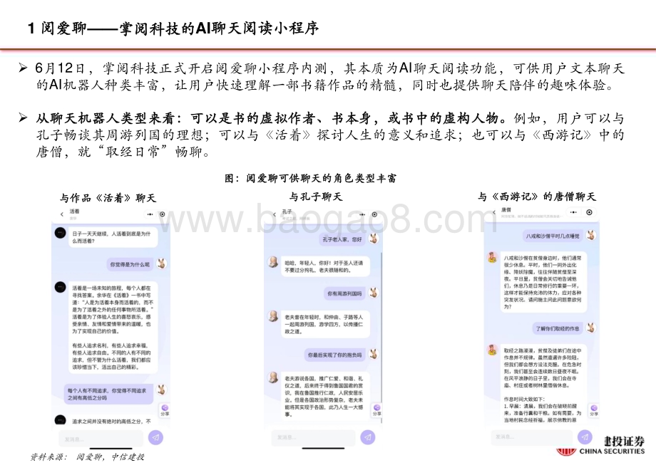 20230613_中信建投证券_AI行业证券研究报告：AI产品落地跟踪阅爱聊、灵感岛、X Eva_24页.pdf_第4页