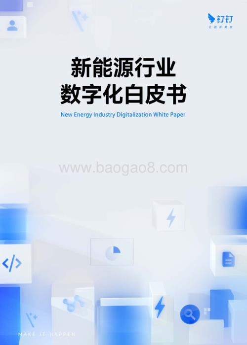 20231220_钉钉_新能源行业数字化白皮书_42页.pdf