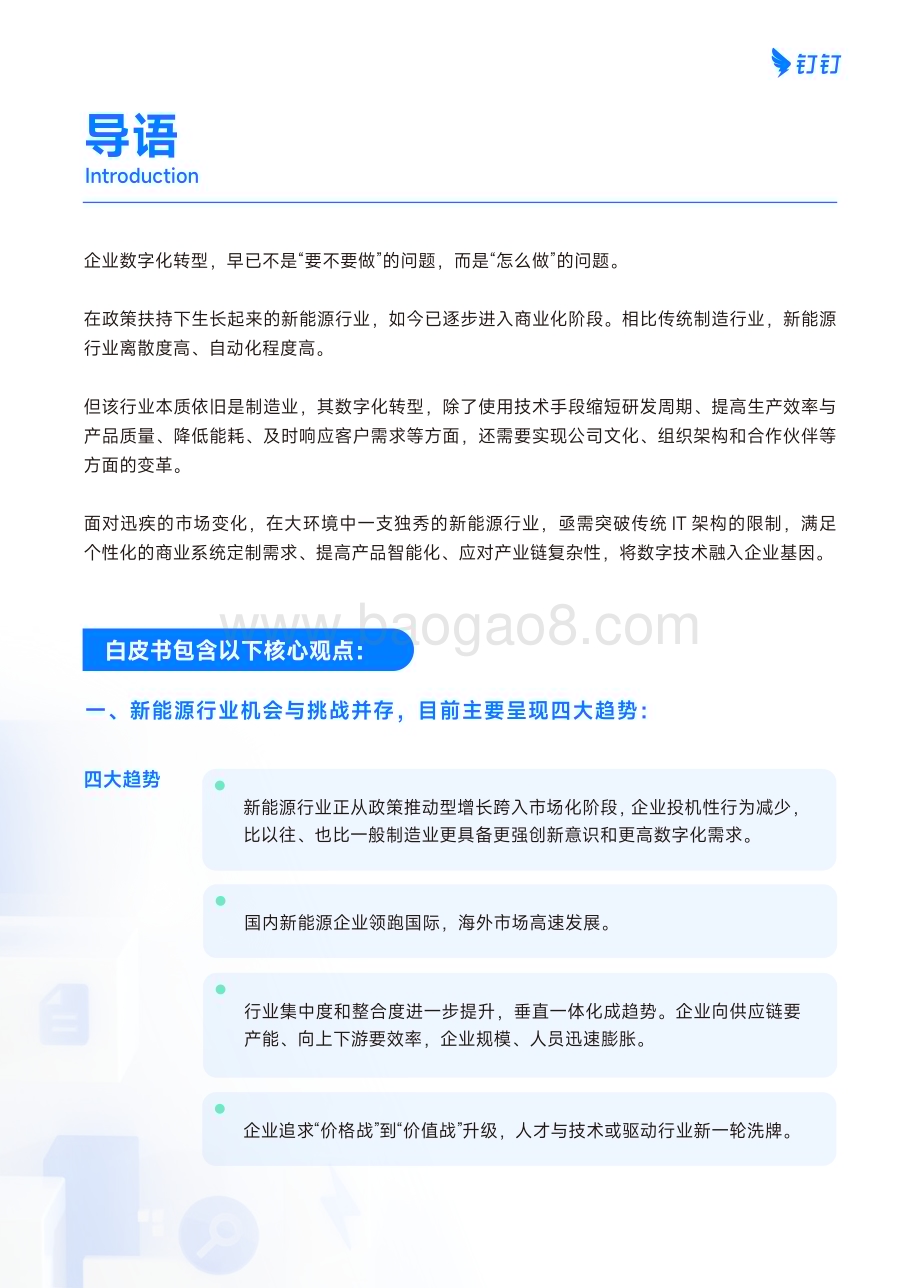 20231220_钉钉_新能源行业数字化白皮书_42页.pdf_第2页