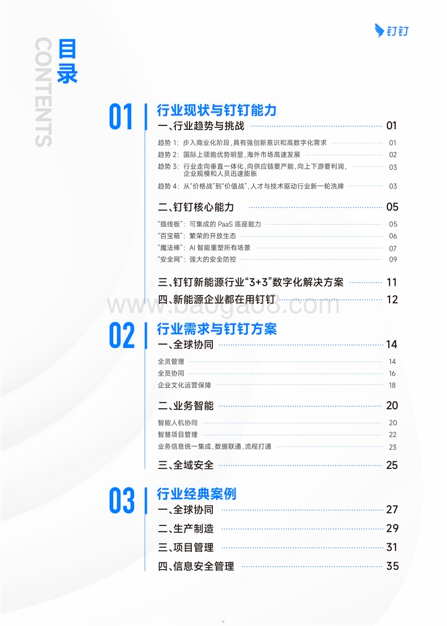 20231220_钉钉_新能源行业数字化白皮书_42页.pdf_第5页