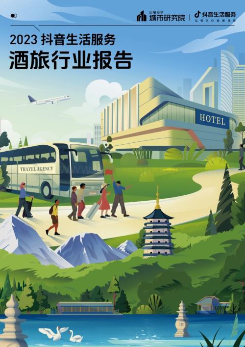 20231221_巨量_2023抖音生活服务酒旅行业报告_45页.pdf