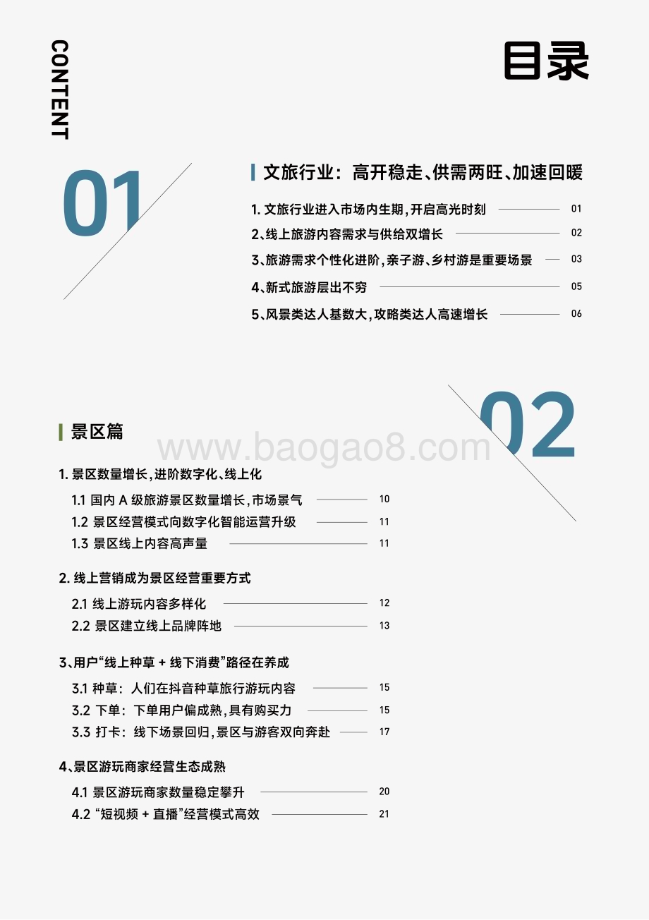 20231221_巨量_2023抖音生活服务酒旅行业报告_45页.pdf_第2页