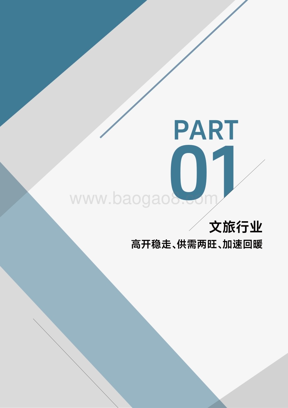 20231221_巨量_2023抖音生活服务酒旅行业报告_45页.pdf_第4页
