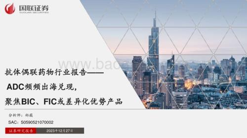 20231227_国联证券_抗体偶联药物行业报告：ADC频频出海兑现聚焦BIC、FIC或差异化优势产品_47页.pdf