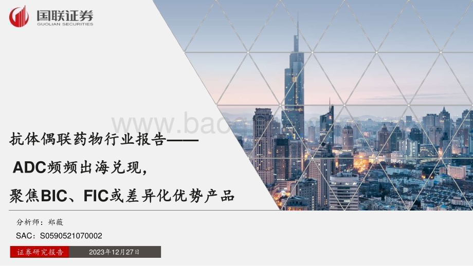 20231227_国联证券_抗体偶联药物行业报告：ADC频频出海兑现聚焦BIC、FIC或差异化优势产品_47页.pdf_第1页