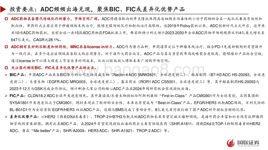 20231227_国联证券_抗体偶联药物行业报告：ADC频频出海兑现聚焦BIC、FIC或差异化优势产品_47页.pdf_第2页
