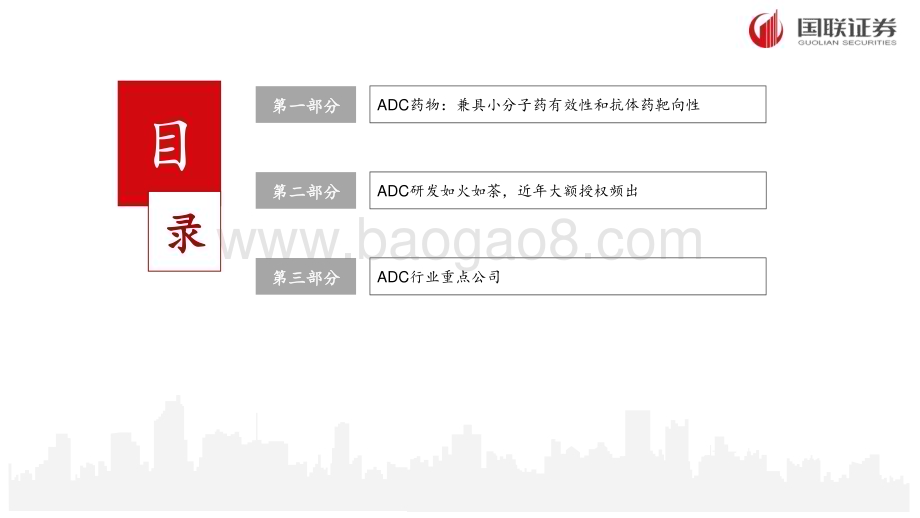 20231227_国联证券_抗体偶联药物行业报告：ADC频频出海兑现聚焦BIC、FIC或差异化优势产品_47页.pdf_第3页