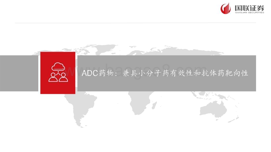 20231227_国联证券_抗体偶联药物行业报告：ADC频频出海兑现聚焦BIC、FIC或差异化优势产品_47页.pdf_第4页