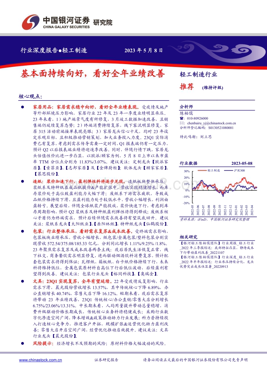 20230508_银河证券_轻工制造行业证券研究报告：基本面持续向好看好全年业绩改善_26页.pdf_第1页