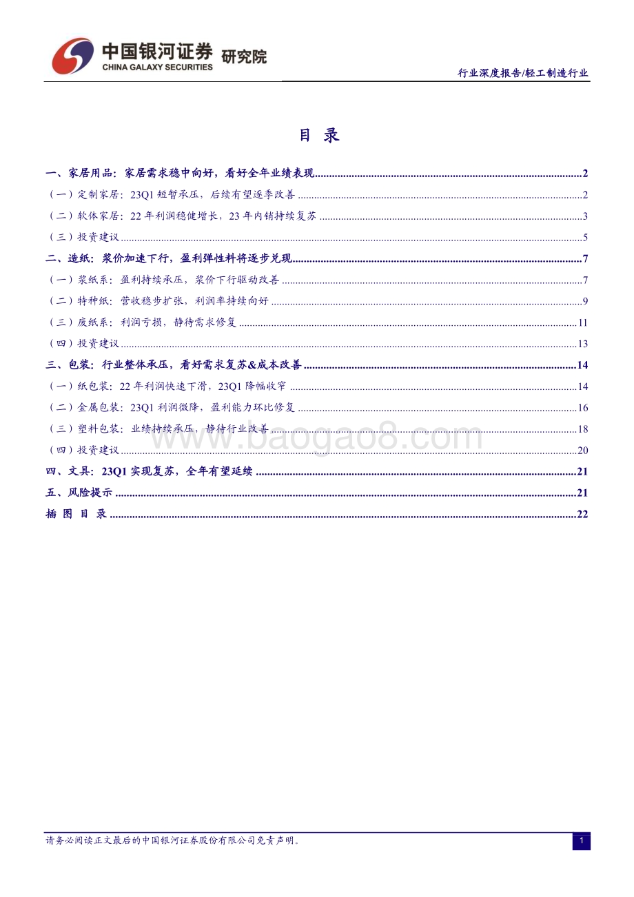 20230508_银河证券_轻工制造行业证券研究报告：基本面持续向好看好全年业绩改善_26页.pdf_第2页