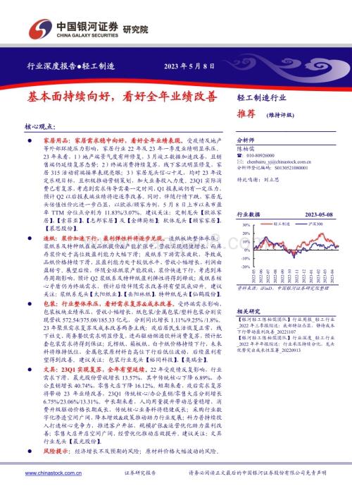20230508_银河证券_轻工制造行业证券研究报告：基本面持续向好看好全年业绩改善_26页.pdf