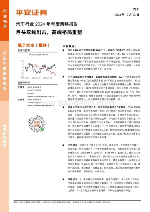 20231213_平安证券_汽车行业2024年年度策略报告：巨头双线出击高端格局重塑_32页.pdf