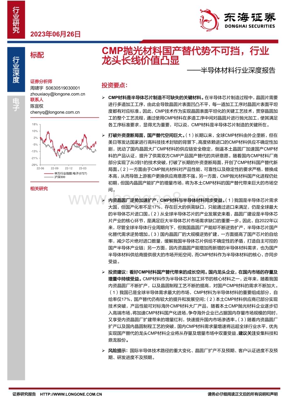20230626_东海证券_半导体材料行业证券研究报告：CMP抛光材料国产替代势不可挡行业龙头长线价值凸显_24页.pdf_第1页