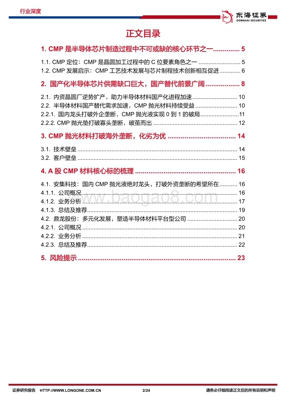 20230626_东海证券_半导体材料行业证券研究报告：CMP抛光材料国产替代势不可挡行业龙头长线价值凸显_24页.pdf_第2页