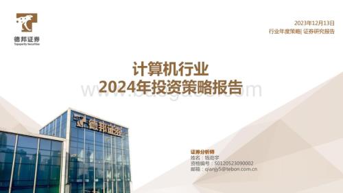 20231213_德邦证券_计算机行业2024年投资策略报告_30页.pdf