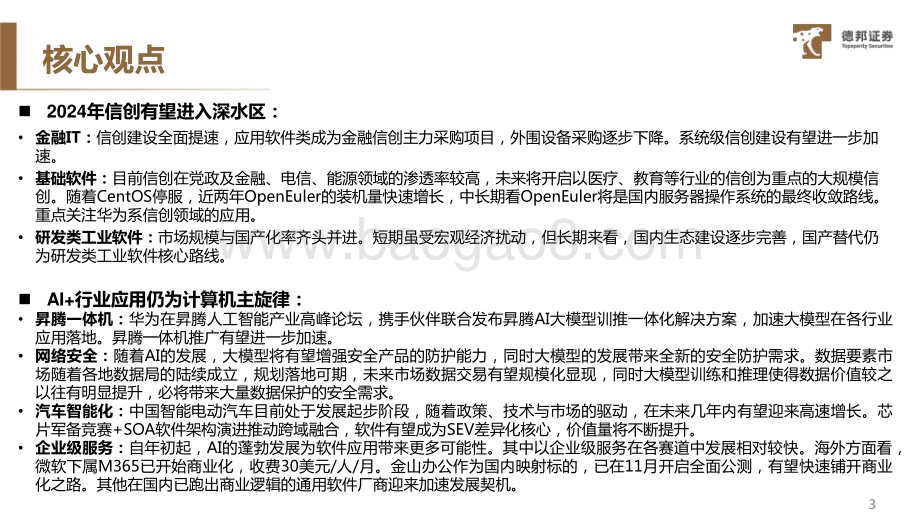 20231213_德邦证券_计算机行业2024年投资策略报告_30页.pdf_第4页