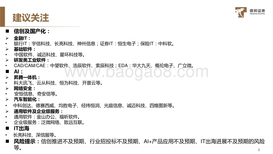 20231213_德邦证券_计算机行业2024年投资策略报告_30页.pdf_第5页