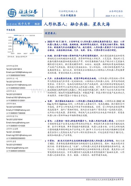 20240110_海通证券_机械工业行业专题报告：人形机器人融合共振星辰大海_21页.pdf