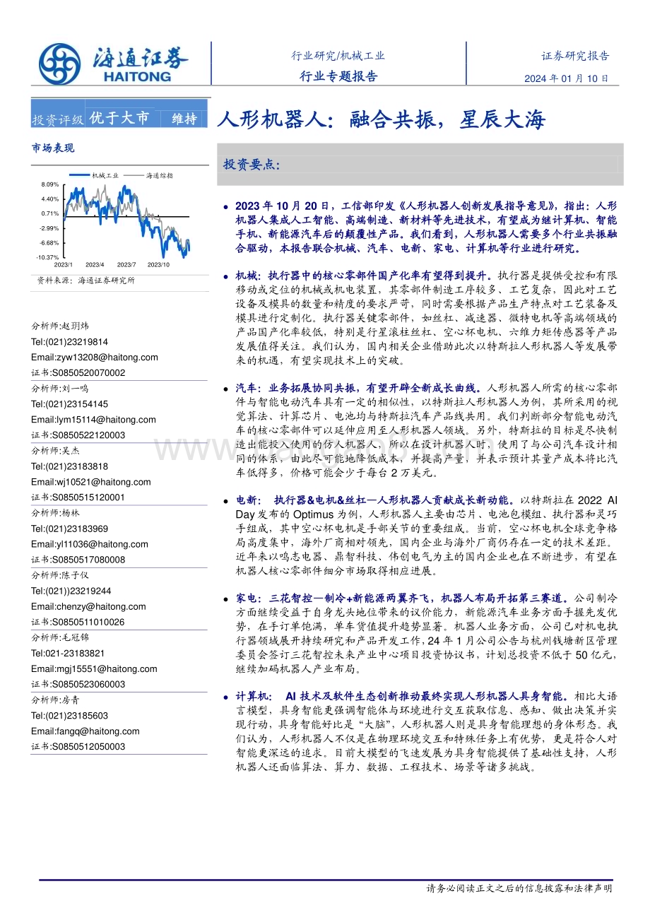 20240110_海通证券_机械工业行业专题报告：人形机器人融合共振星辰大海_21页.pdf_第1页