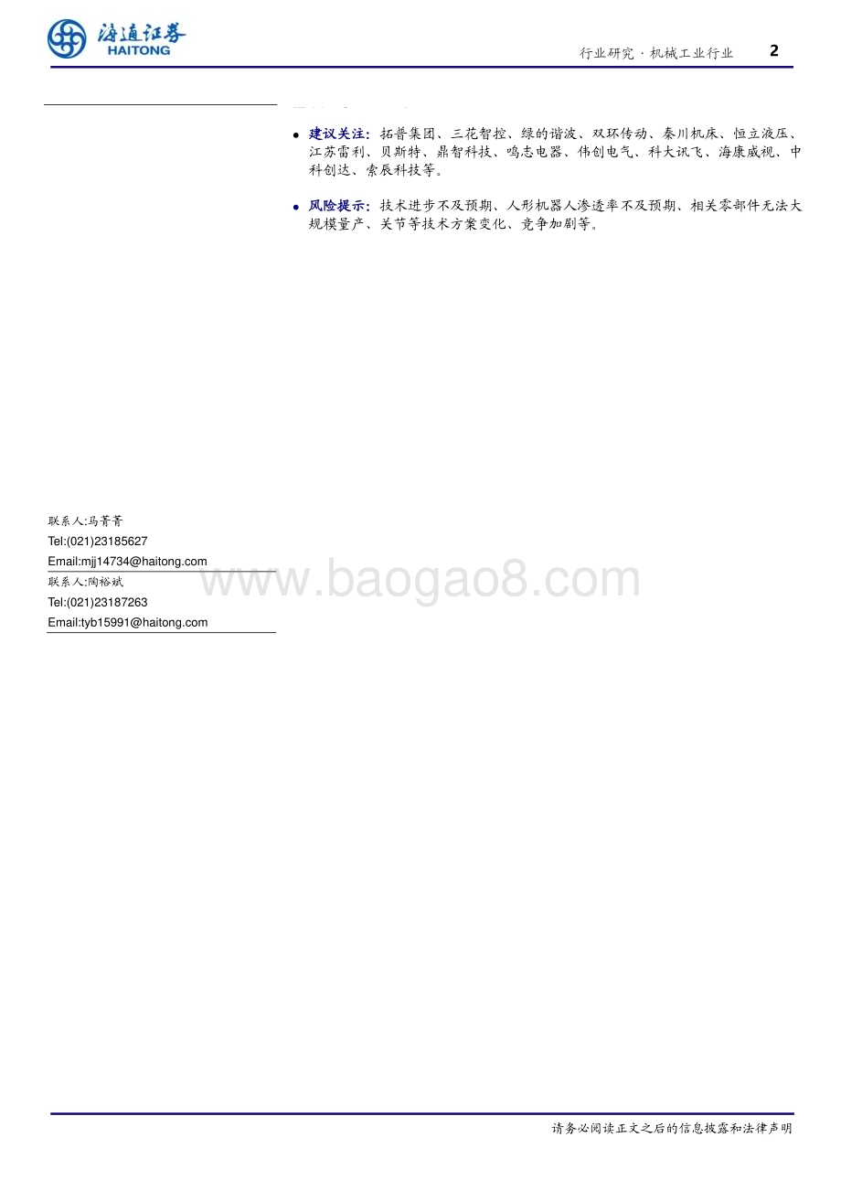 20240110_海通证券_机械工业行业专题报告：人形机器人融合共振星辰大海_21页.pdf_第2页
