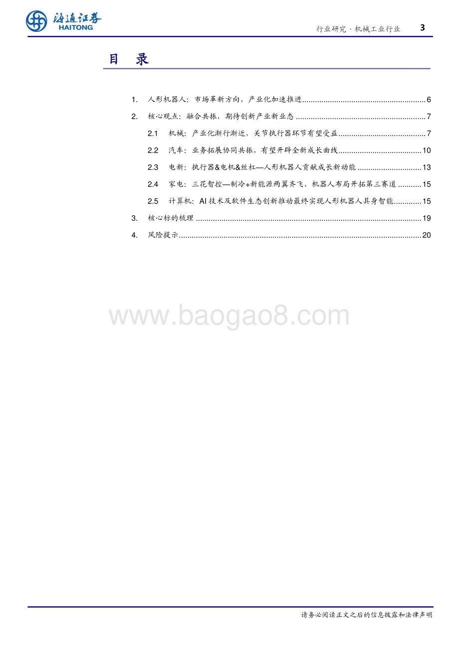 20240110_海通证券_机械工业行业专题报告：人形机器人融合共振星辰大海_21页.pdf_第3页