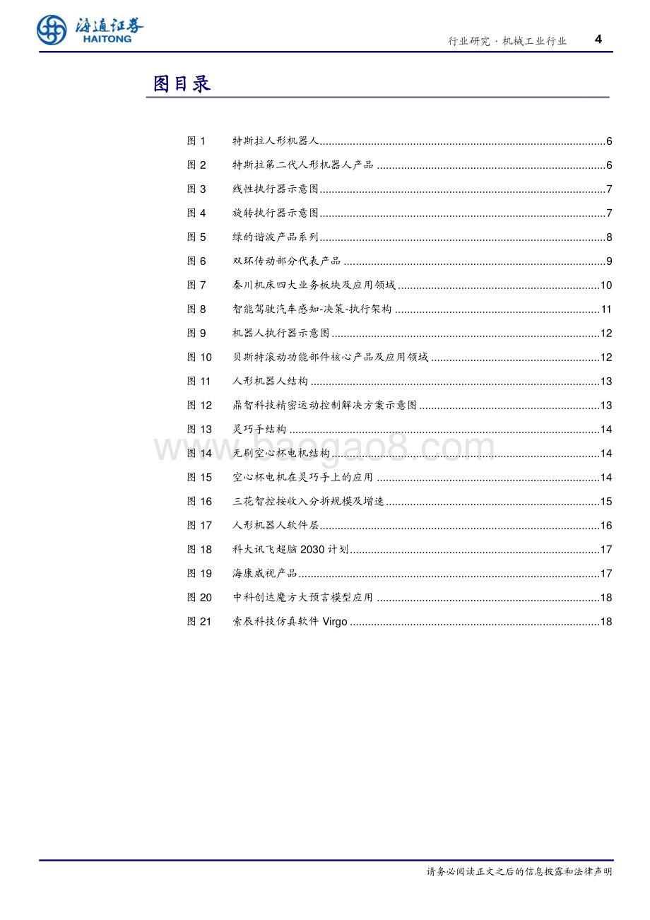 20240110_海通证券_机械工业行业专题报告：人形机器人融合共振星辰大海_21页.pdf_第4页
