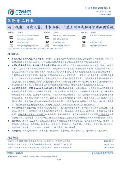 20231214_广发证券_国防军工行业：运载火箭降本为要卫星互联网成功运营的必要前提_44页.pdf