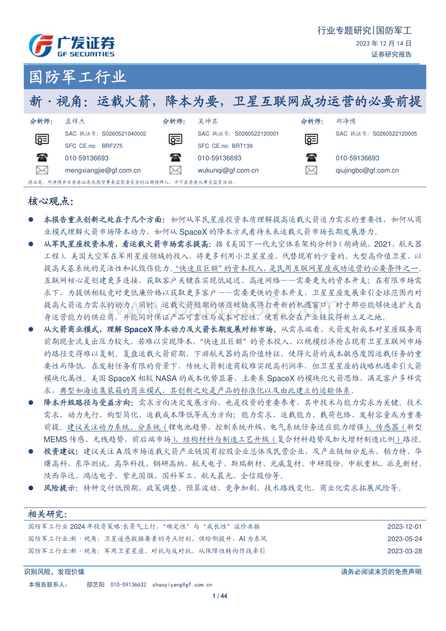 20231214_广发证券_国防军工行业：运载火箭降本为要卫星互联网成功运营的必要前提_44页.pdf_第1页