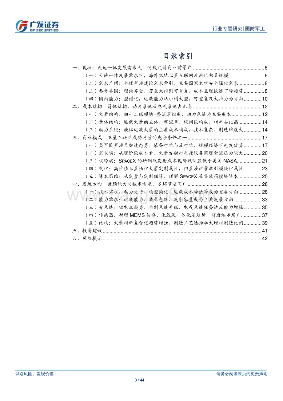 20231214_广发证券_国防军工行业：运载火箭降本为要卫星互联网成功运营的必要前提_44页.pdf_第3页