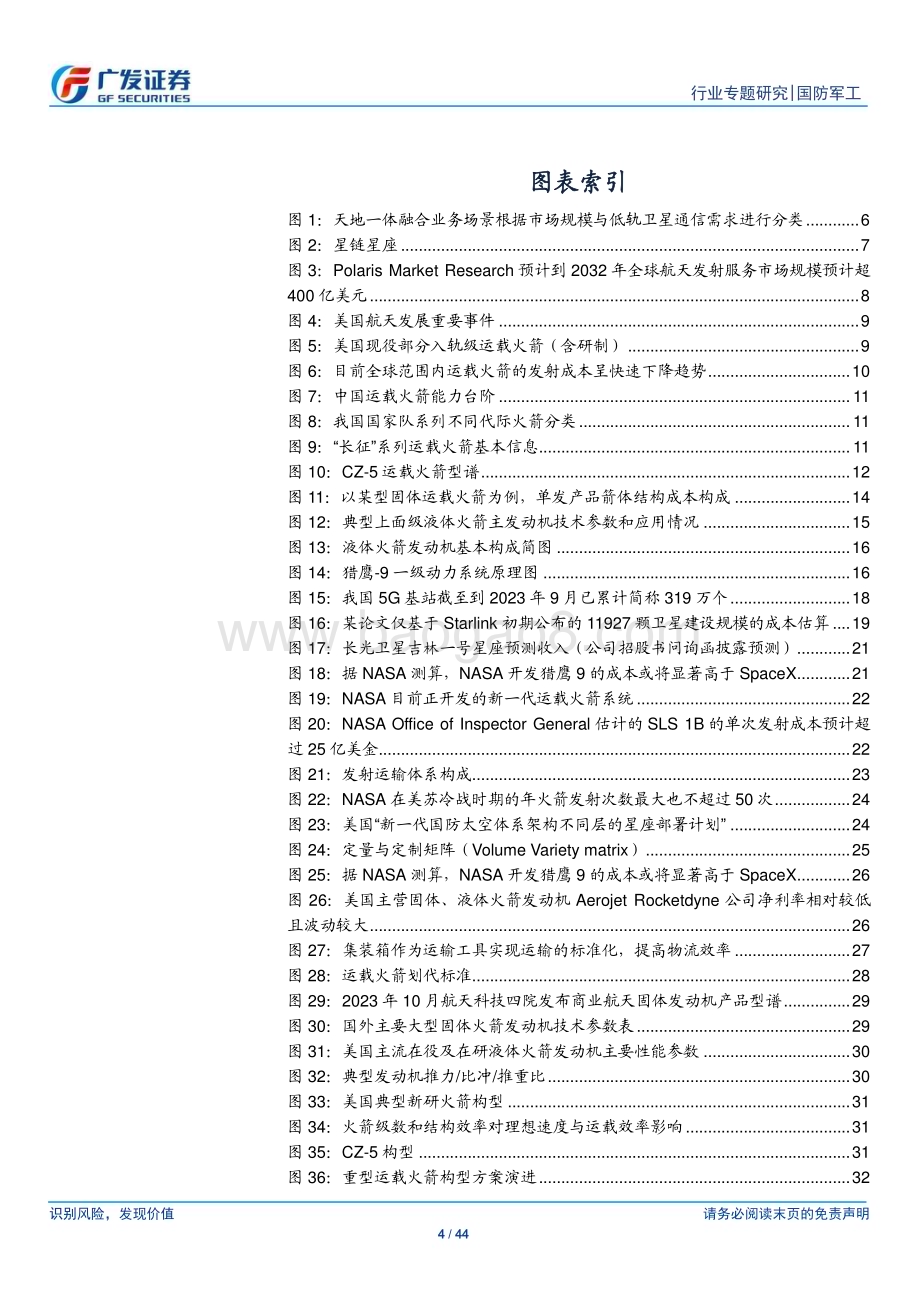 20231214_广发证券_国防军工行业：运载火箭降本为要卫星互联网成功运营的必要前提_44页.pdf_第4页