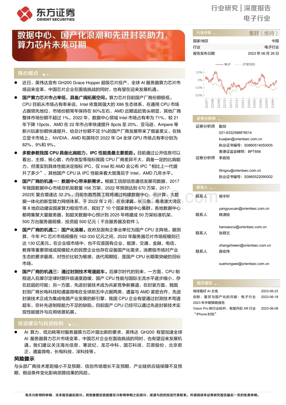 20230626_东方证券_电子行业证券研究报告：数据中心、国产化浪潮和先进封装助力算力芯片未来可期_39页.pdf_第1页