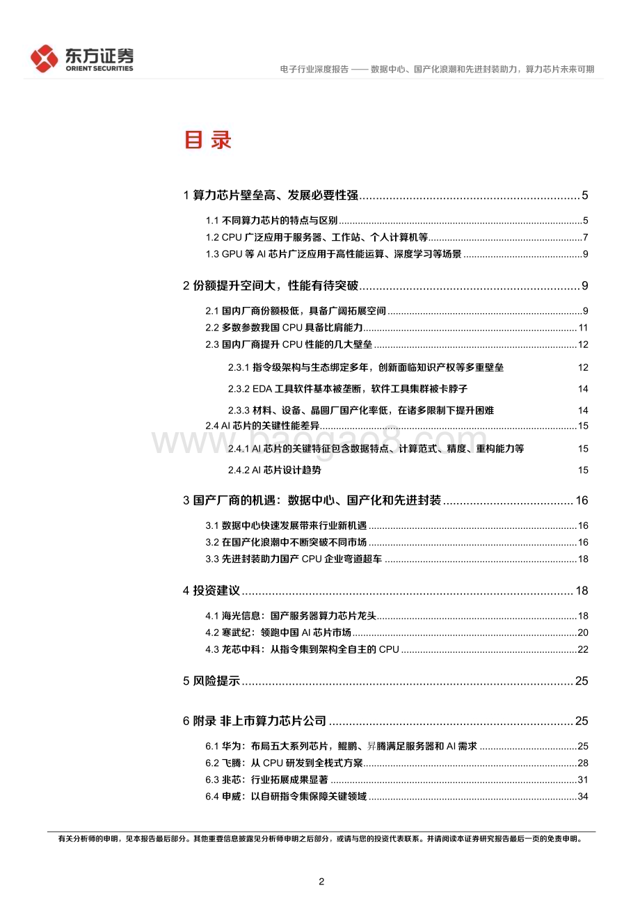20230626_东方证券_电子行业证券研究报告：数据中心、国产化浪潮和先进封装助力算力芯片未来可期_39页.pdf_第2页
