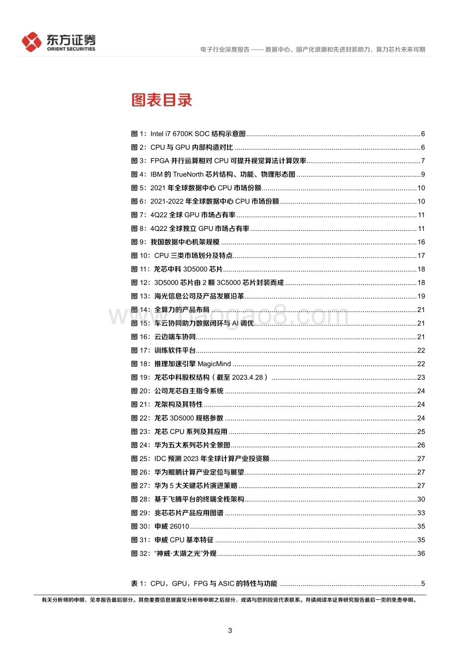 20230626_东方证券_电子行业证券研究报告：数据中心、国产化浪潮和先进封装助力算力芯片未来可期_39页.pdf_第3页