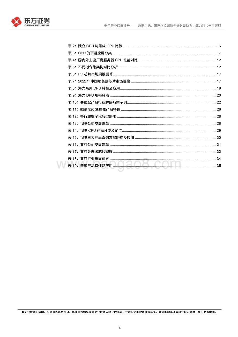 20230626_东方证券_电子行业证券研究报告：数据中心、国产化浪潮和先进封装助力算力芯片未来可期_39页.pdf_第4页