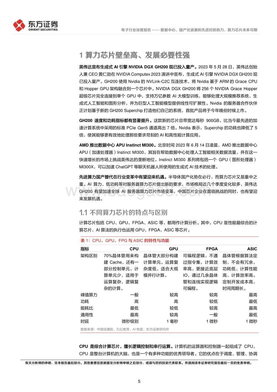 20230626_东方证券_电子行业证券研究报告：数据中心、国产化浪潮和先进封装助力算力芯片未来可期_39页.pdf_第5页