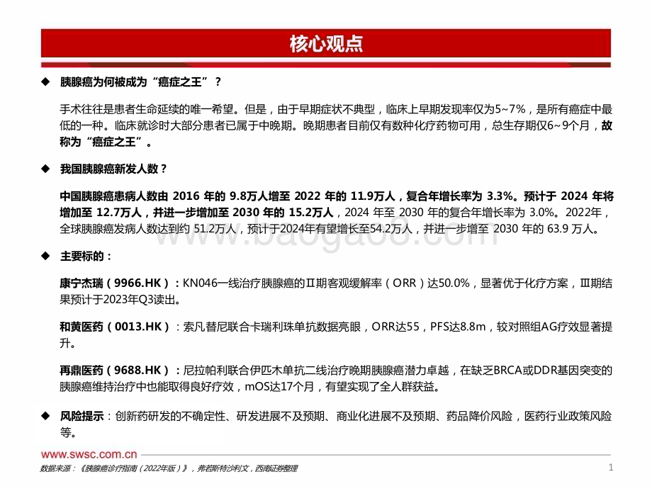 20230620_西南证券_医药行业证券研究报告：瞄准未满足的临床需求胰腺癌领域重磅药物蓄势待发_41页.pdf_第2页