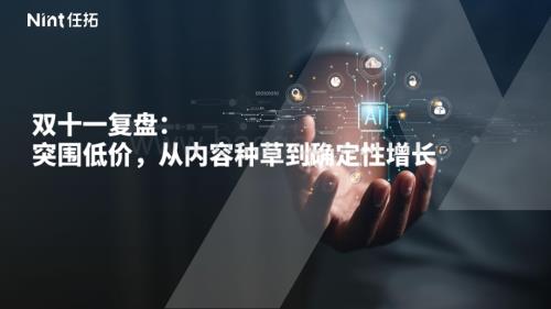 20231219_任拓_消费行业双十一复盘：突围低价从内容种草到确定性增长_45页.pdf