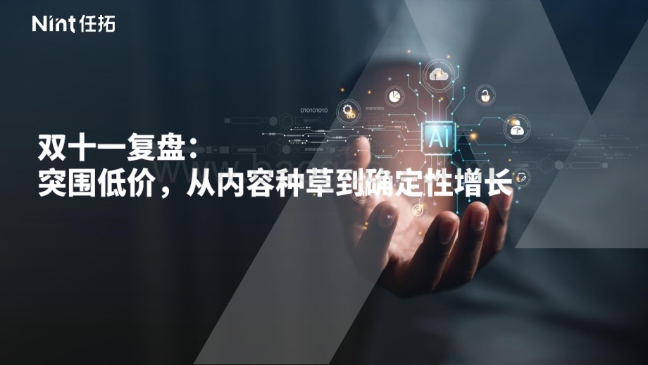 20231219_任拓_消费行业双十一复盘：突围低价从内容种草到确定性增长_45页.pdf_第1页
