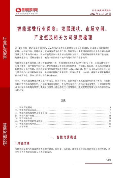 20231127_慧博智能投研_智能驾驶行业深度报告：发展现状、市场空间、产业链及相关公司深度梳理_39页.pdf