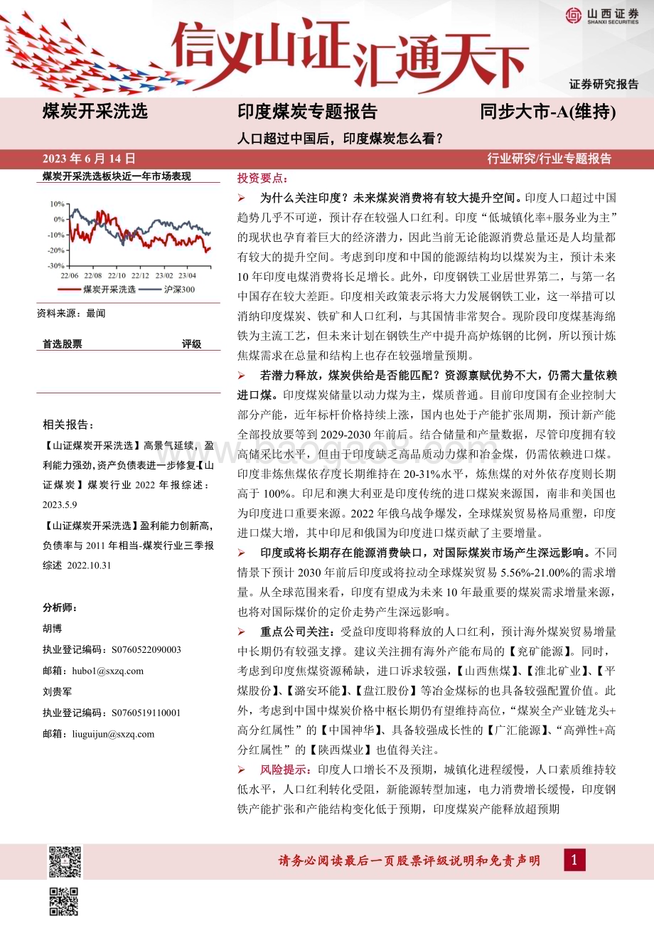 20230614_山西证券_印度煤炭行业专题报告：人口超过中国后印度煤炭怎么看？_38页.pdf_第1页
