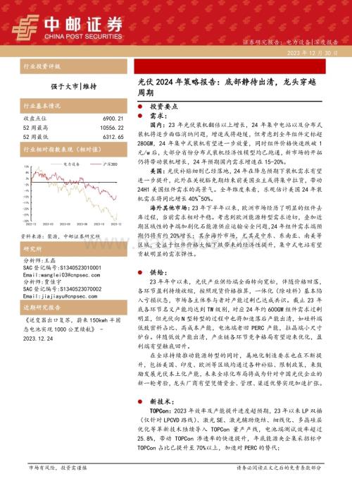 20231230_中邮证券_电力设备行业光伏2024年策略报告：底部静待出清龙头穿越周期_32页.pdf